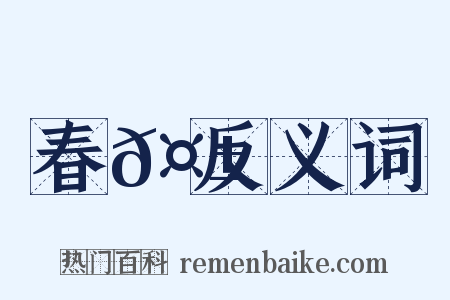 春𤱽反义词是什么意思的图片